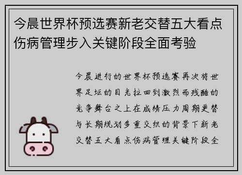 今晨世界杯预选赛新老交替五大看点伤病管理步入关键阶段全面考验