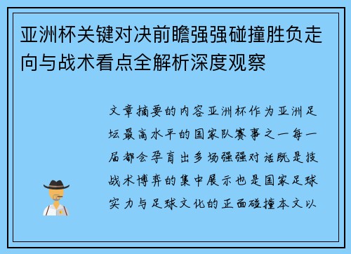 亚洲杯关键对决前瞻强强碰撞胜负走向与战术看点全解析深度观察