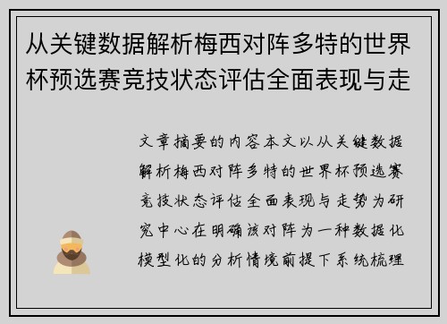 从关键数据解析梅西对阵多特的世界杯预选赛竞技状态评估全面表现与走势