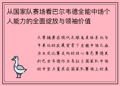 从国家队赛场看巴尔韦德全能中场个人能力的全面绽放与领袖价值
