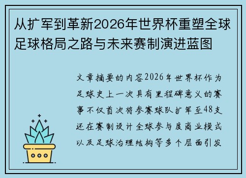 从扩军到革新2026年世界杯重塑全球足球格局之路与未来赛制演进蓝图