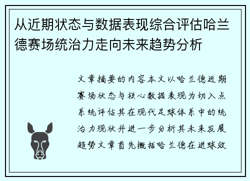 从近期状态与数据表现综合评估哈兰德赛场统治力走向未来趋势分析