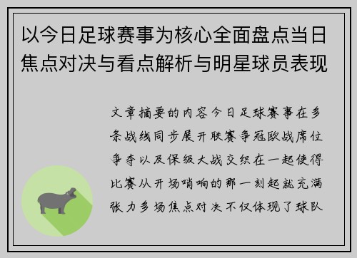以今日足球赛事为核心全面盘点当日焦点对决与看点解析与明星球员表现