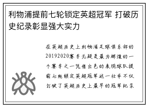利物浦提前七轮锁定英超冠军 打破历史纪录彰显强大实力 利物浦提前七轮锁定英超冠军 打破历史纪录彰显强大实力