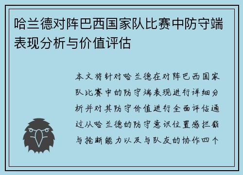 哈兰德对阵巴西国家队比赛中防守端表现分析与价值评估