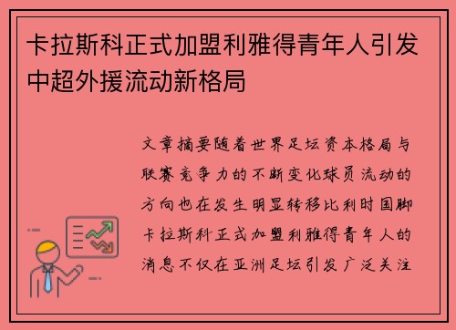 卡拉斯科正式加盟利雅得青年人引发中超外援流动新格局