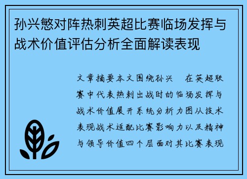 孙兴慜对阵热刺英超比赛临场发挥与战术价值评估分析全面解读表现 孙兴慜对阵热刺英超比赛临场发挥与战术价值评估分析全面解读表现