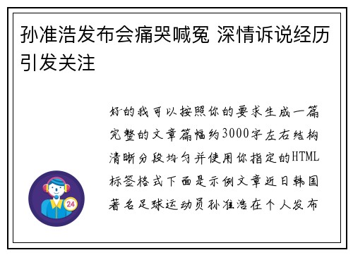 孙准浩发布会痛哭喊冤 深情诉说经历引发关注