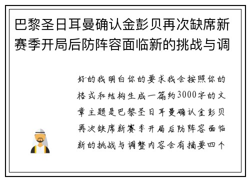 巴黎圣日耳曼确认金彭贝再次缺席新赛季开局后防阵容面临新的挑战与调整