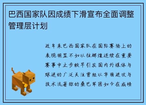 巴西国家队因成绩下滑宣布全面调整管理层计划 巴西国家队因成绩下滑宣布全面调整管理层计划