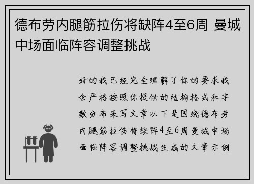 德布劳内腿筋拉伤将缺阵4至6周 曼城中场面临阵容调整挑战