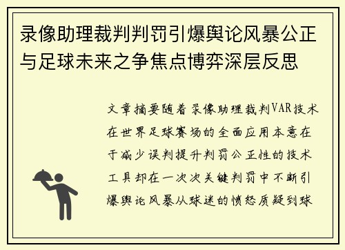 录像助理裁判判罚引爆舆论风暴公正与足球未来之争焦点博弈深层反思