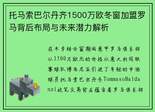 托马索巴尔丹齐1500万欧冬窗加盟罗马背后布局与未来潜力解析