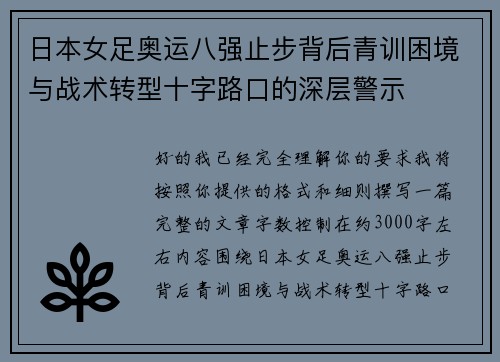 日本女足奥运八强止步背后青训困境与战术转型十字路口的深层警示