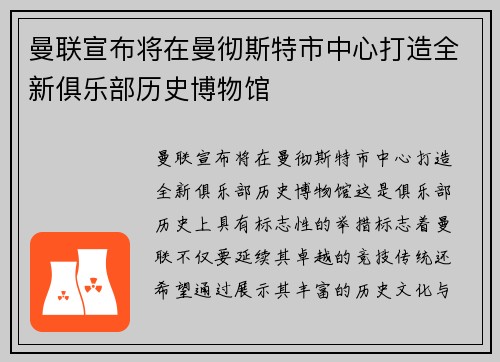 曼联宣布将在曼彻斯特市中心打造全新俱乐部历史博物馆 曼联宣布将在曼彻斯特市中心打造全新俱乐部历史博物馆