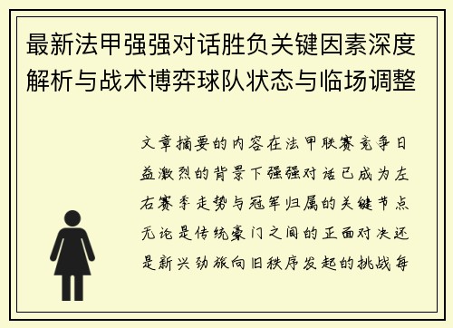 最新法甲强强对话胜负关键因素深度解析与战术博弈球队状态与临场调整