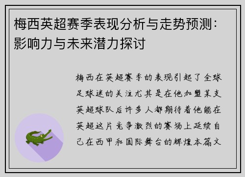 梅西英超赛季表现分析与走势预测：影响力与未来潜力探讨