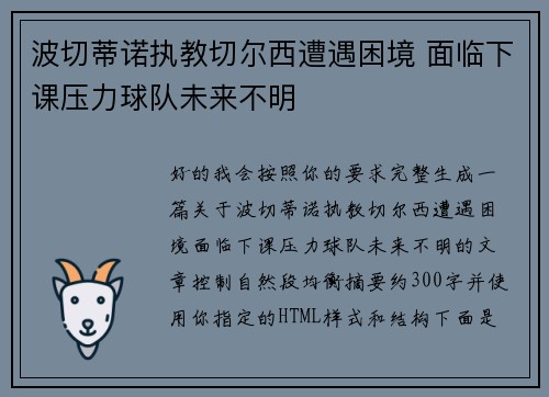 波切蒂诺执教切尔西遭遇困境 面临下课压力球队未来不明