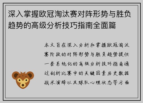 深入掌握欧冠淘汰赛对阵形势与胜负趋势的高级分析技巧指南全面篇