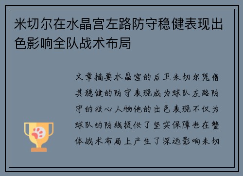 米切尔在水晶宫左路防守稳健表现出色影响全队战术布局