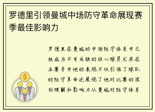 罗德里引领曼城中场防守革命展现赛季最佳影响力 罗德里引领曼城中场防守革命展现赛季最佳影响力