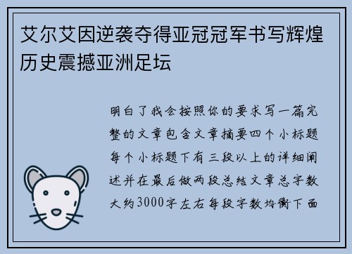 艾尔艾因逆袭夺得亚冠冠军书写辉煌历史震撼亚洲足坛 艾尔艾因逆袭夺得亚冠冠军书写辉煌历史震撼亚洲足坛