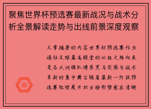 聚焦世界杯预选赛最新战况与战术分析全景解读走势与出线前景深度观察 聚焦世界杯预选赛最新战况与战术分析全景解读走势与出线前景深度观察