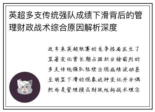 英超多支传统强队成绩下滑背后的管理财政战术综合原因解析深度 英超多支传统强队成绩下滑背后的管理财政战术综合原因解析深度
