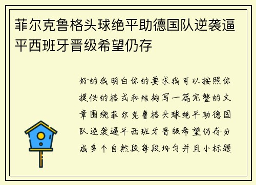 菲尔克鲁格头球绝平助德国队逆袭逼平西班牙晋级希望仍存 菲尔克鲁格头球绝平助德国队逆袭逼平西班牙晋级希望仍存