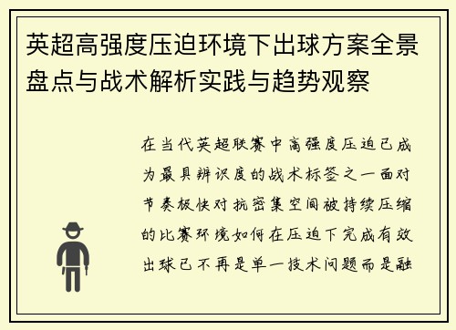 英超高强度压迫环境下出球方案全景盘点与战术解析实践与趋势观察 英超高强度压迫环境下出球方案全景盘点与战术解析实践与趋势观察