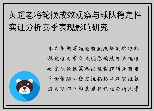 英超老将轮换成效观察与球队稳定性实证分析赛季表现影响研究 英超老将轮换成效观察与球队稳定性实证分析赛季表现影响研究