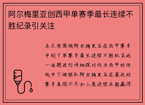 阿尔梅里亚创西甲单赛季最长连续不胜纪录引关注 阿尔梅里亚创西甲单赛季最长连续不胜纪录引关注