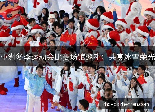 亚洲冬季运动会比赛场馆巡礼:共赏冰雪荣光 亚洲冬季运动会比赛场馆巡礼:共赏冰雪荣光