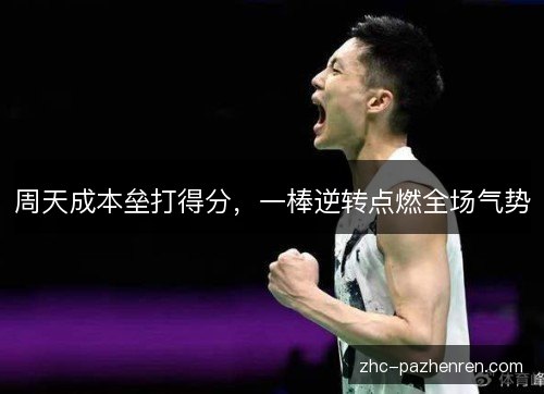 周天成本垒打得分,一棒逆转点燃全场气势 周天成本垒打得分,一棒逆转点燃全场气势